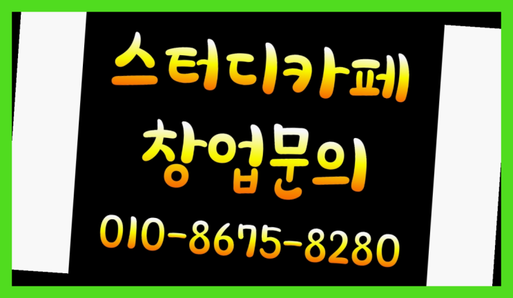  <스터디카페창업>/태화동독서실 궁금증 한번에 해결! 진리!!