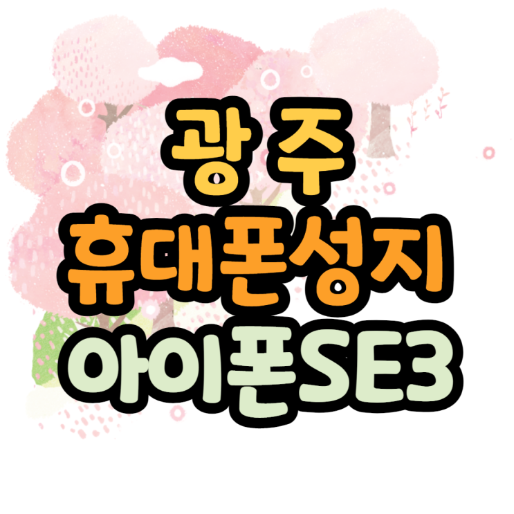 광주휴대폰성지 좌표 궁금한가요 광주휴대폰성지 좌표 궁금한가요