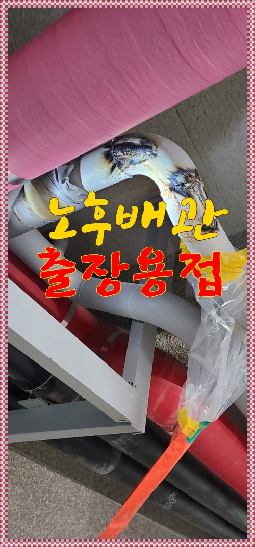  [부산출장용접] 오피스텔건물 *배관누수* 완벽교체보수!