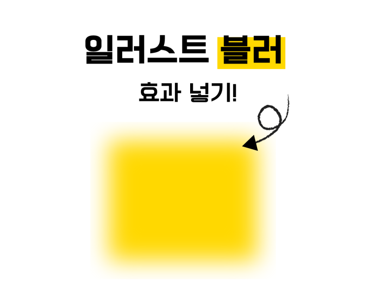  일러스트 블러 효과 넣기!