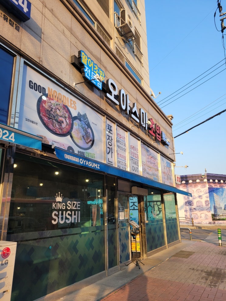  <고양시 맛집>오야스미 초밥-활어초밥, 킹사이즈 스시