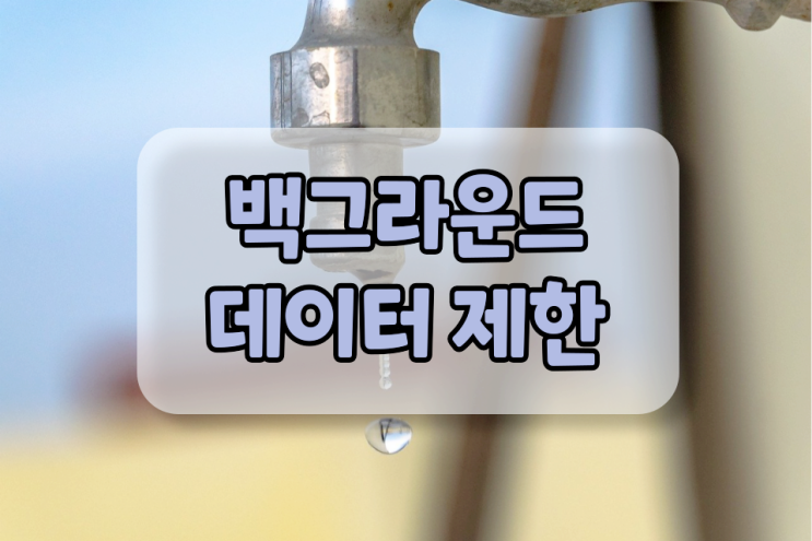 백그라운드 데이터 제한 이렇게 하면 됩니다 백그라운드 데이터 제한 이렇게 하면 됩니다