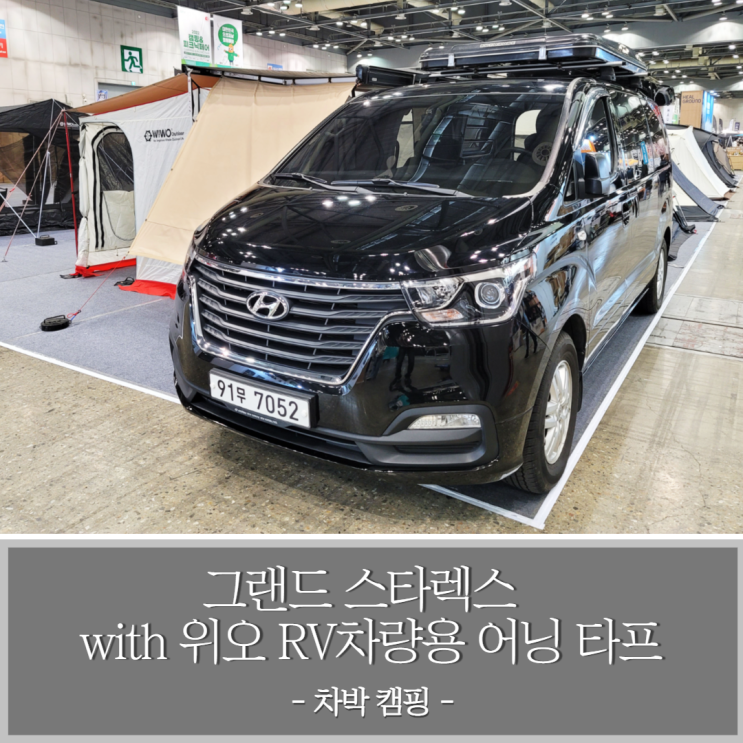  그랜드 스타렉스와 위오 RV 차량용 어닝 타프로 차박 캠핑의 즐거움