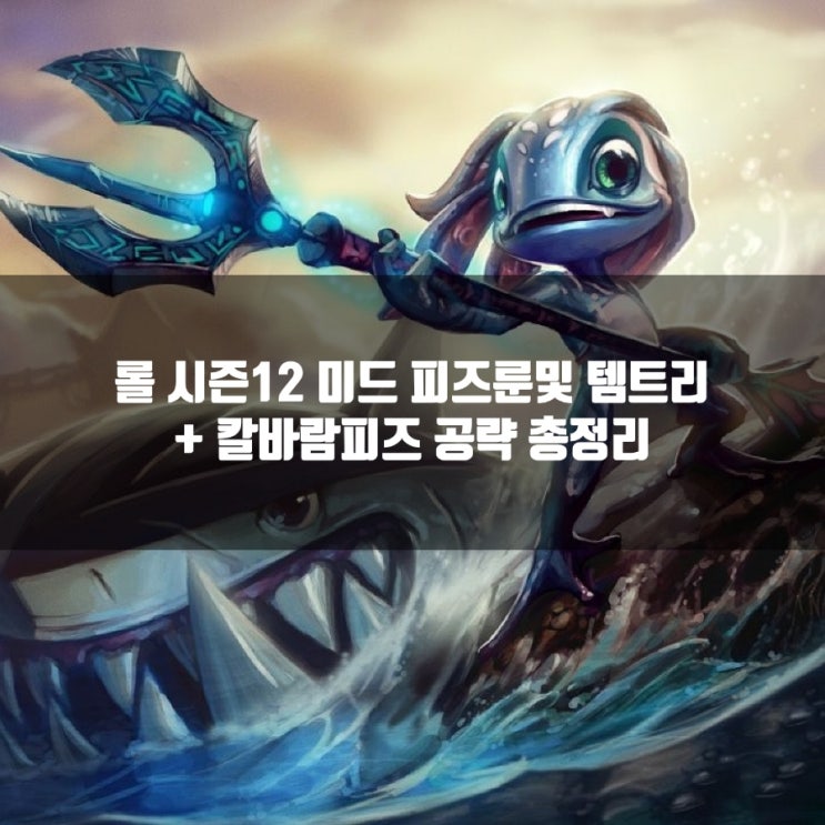 롤 피즈룬, 템트리 + 칼바람피즈 공략 총정리 롤 피즈룬, 템트리 + 칼바람피즈 공략 총정리