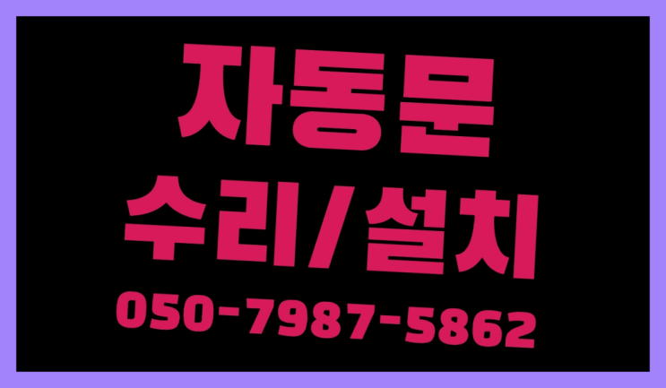  슬라이딩도어 자동문수리/설치/AS 레알 원픽