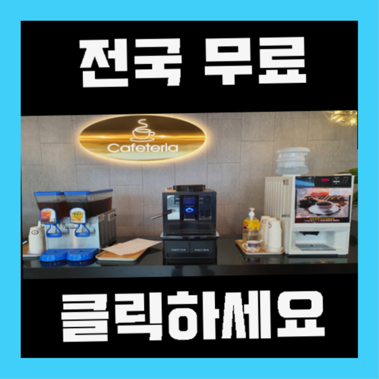  자판기전문 자동커피머신 무료임대/렌탈/대여 최곱니다!