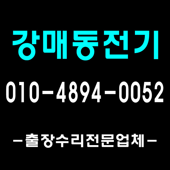  [풍무전기] 전기기사 1급 자격증/ 고양시 일산 가좌동 강매동 고봉동 고양동 관산동 전기 누전 수리 출장 공사/ 차단기 콘센트 스위치 형광등 LED 전파사
