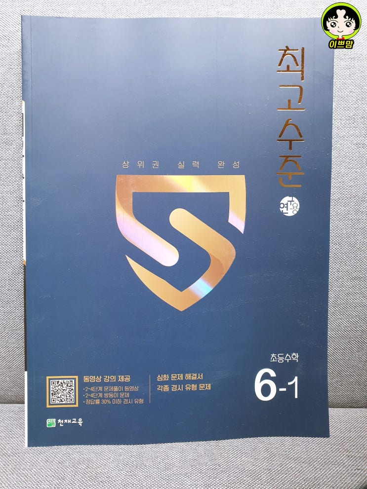  초등 수학 문제집 최고수준 수학 6-1으로  심화부터 해법 수학 경시 대회까지 한 번에 해결