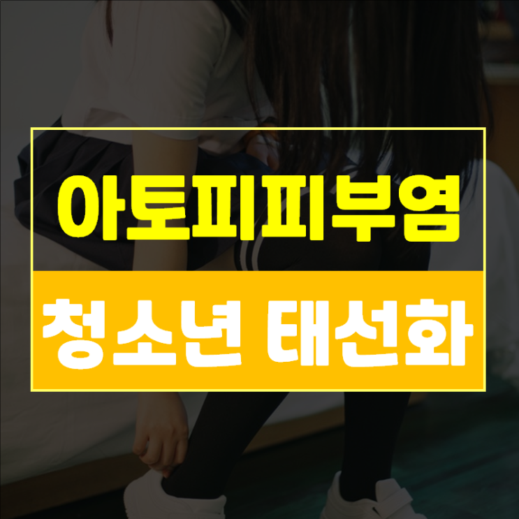  청소년 아토피 태선화가 학업과 정신적인 스트레스에 미치는 영향