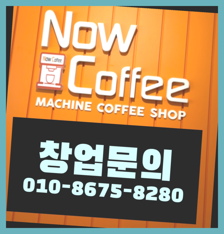  <무인카페창업>/뜨는아이템 대한민국 1등 무인카페 추천목록