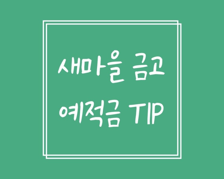  새마을금고 예적금 팁(상상모바일입출금통장 비대면 개설, 온라인자립예탁금 전환)