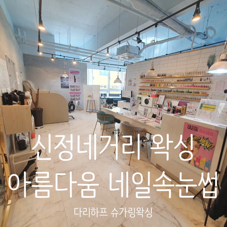  신정네거리왁싱 [아름다움 네일속눈썹] 슈가링 왁싱 다리 하프 :: 꼼꼼한 시술 굿!