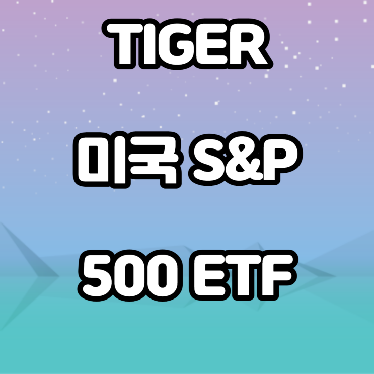 TIGER 미국 S&P 500 ETF 연금저축펀드 투자 TIGER 미국 S&P 500 ETF 연금저축펀드 투자