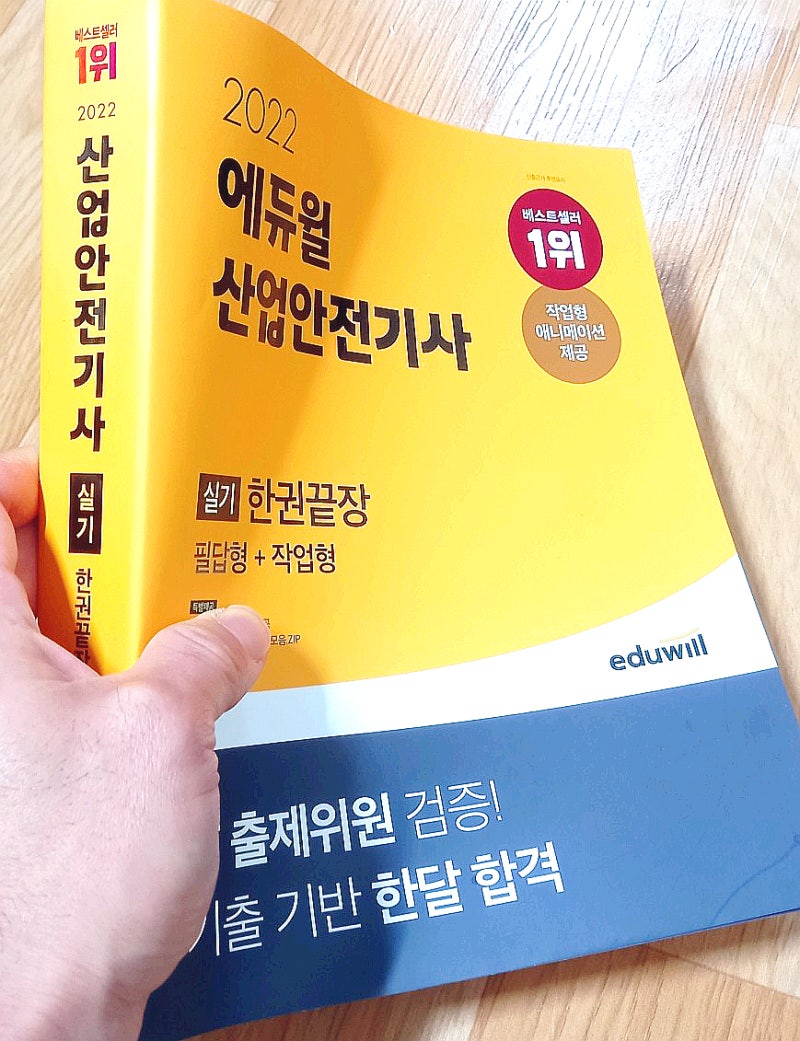 에듀윌 산업안전기사실기기출문제 수록 교재 후기