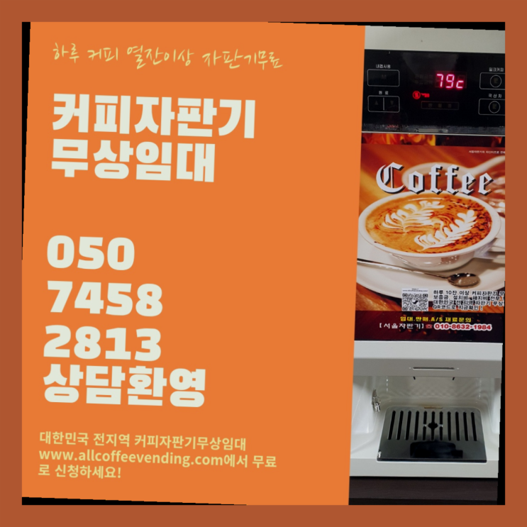  커피머신대여 무상임대/렌탈/대여/판매 서울자판기 최고의 선택!!!