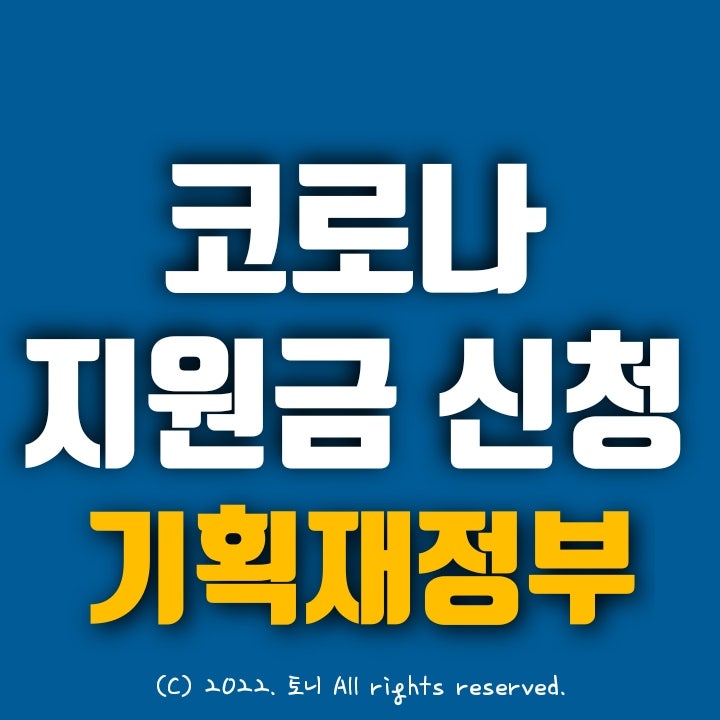 (코로나) 정부 일상회복지원금 신청