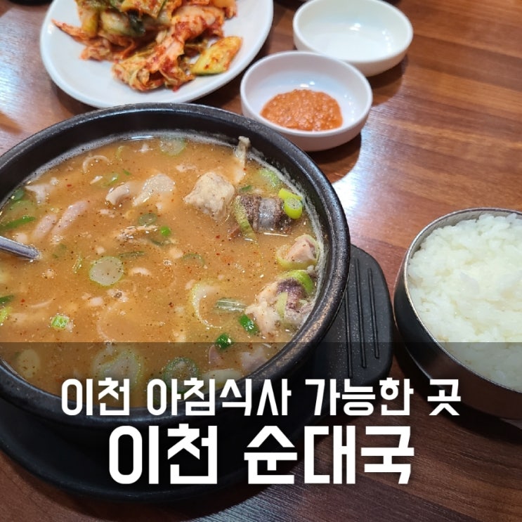 이천 순대국 / 맛집일까 아닐까