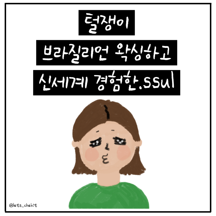  [cheKIT 체킷] 털쟁이 브라질리언 왁싱하고 신세계 경험한.ssul