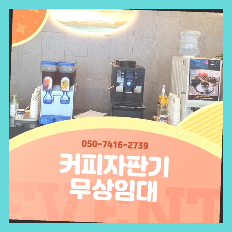  원두커피 올커벤 무상임대/렌탈/대여 빠른설치 완전좋아요