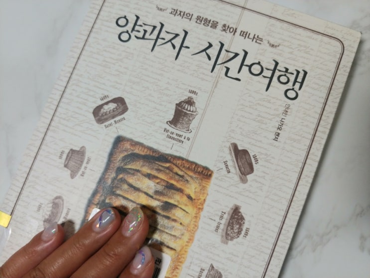  [책] 구움과자가 궁금해? 양과자 시간여행