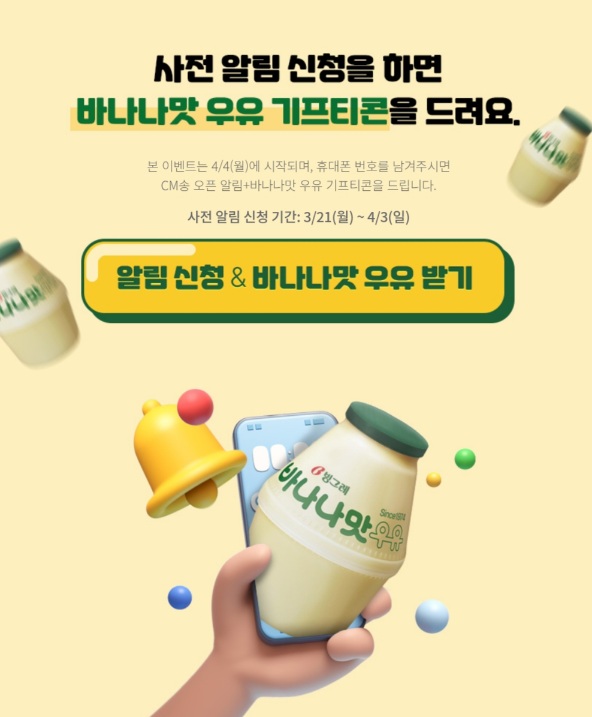 YBM어학원 CM송 사전알림 이벤트(바나나맛우유) 100% 증정