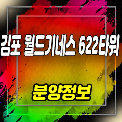  김포 월드기네스 622타워 상가 한강신도시 랜드마크 상업시설 분양가 및 잔여호실 안내