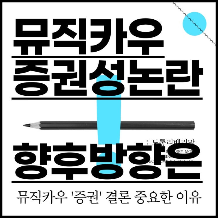  뮤직카우 증권성 결정 향후 영향 및 중요한 이유