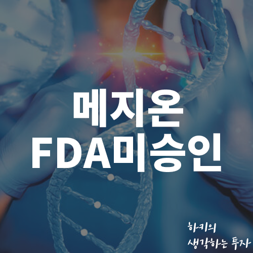 메지온 FDA 허가불가에 이틀연속 하한가 (Feat. 추가임상, 무상증자)
