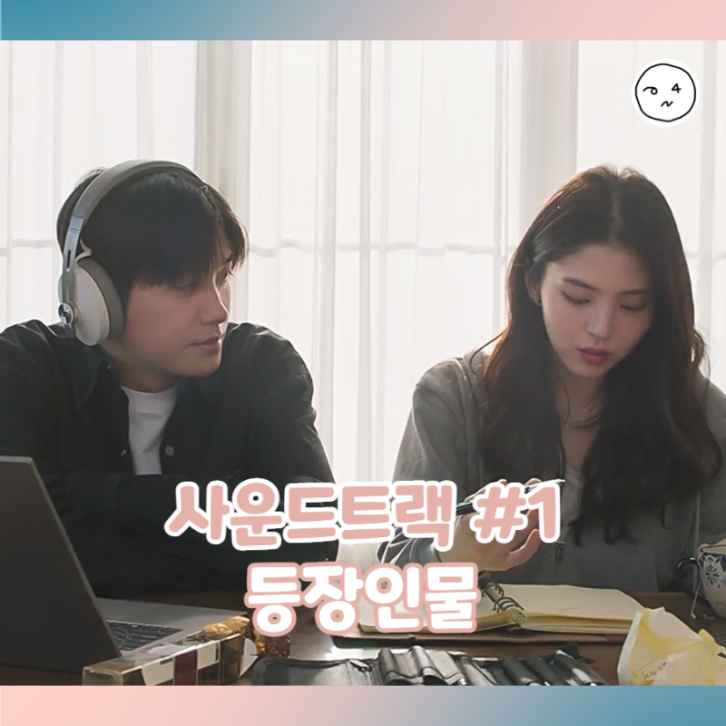 사운드트랙#1 등장인물 #한소희 #박형식 #김주헌 #윤서아