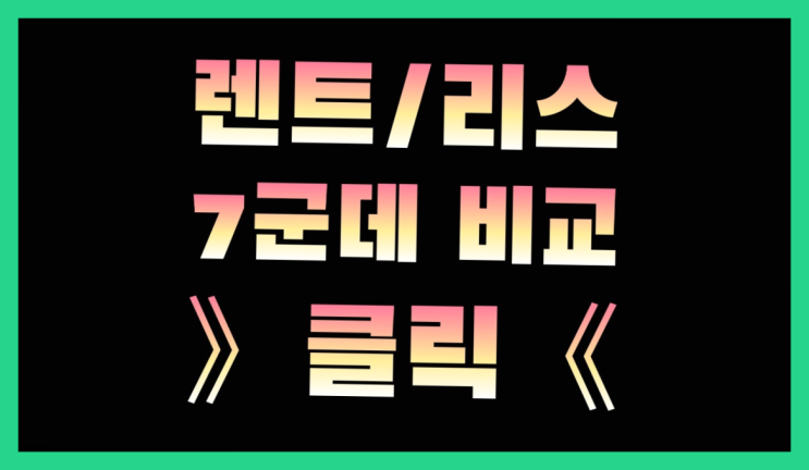  장기렌트카저렴한곳 ? 장기렌터카 7개사 통합비교 끝판왕!