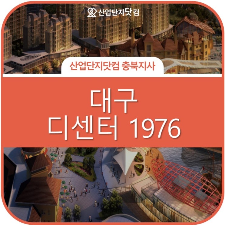  [서대구 지식산업센터 디센터1976 3월 최신 분양 정보]