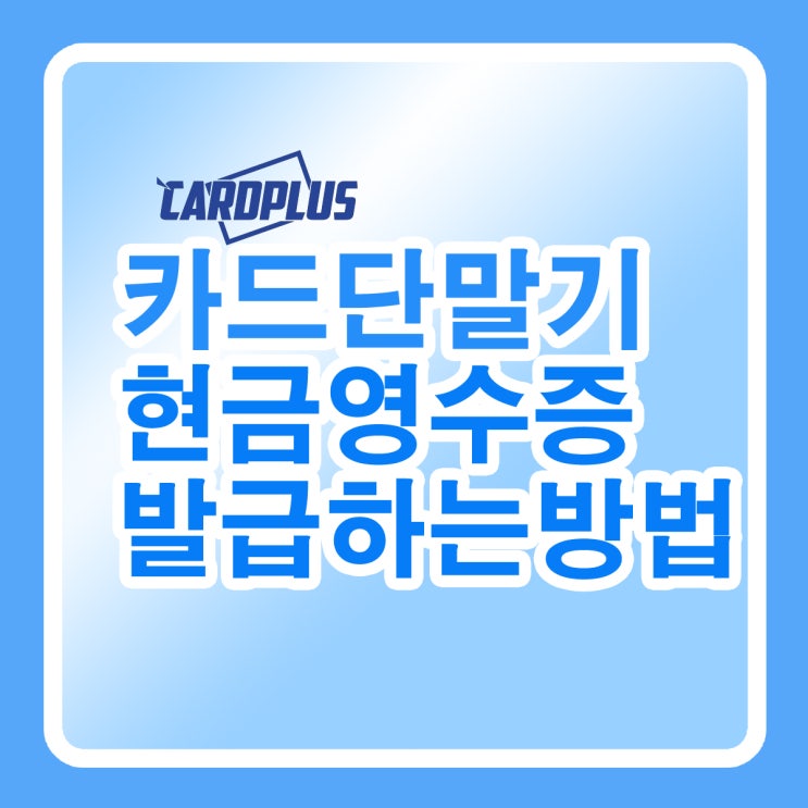  카드단말기로 현금영수증 발급/결제하는 방법(소득공제,지출증빙,자진발급)