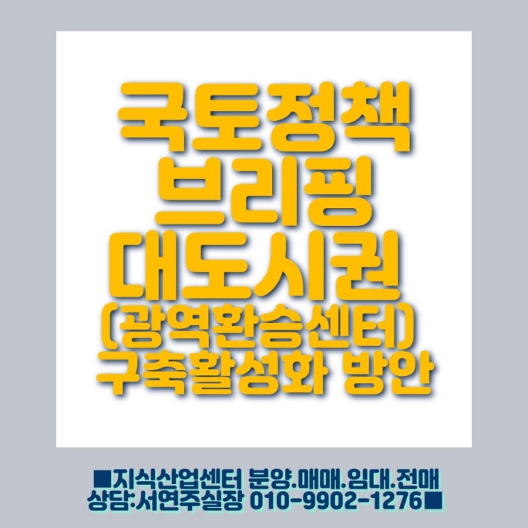  국토정책 브리핑 대도시권 광역환승센터 구축 활성화 방안