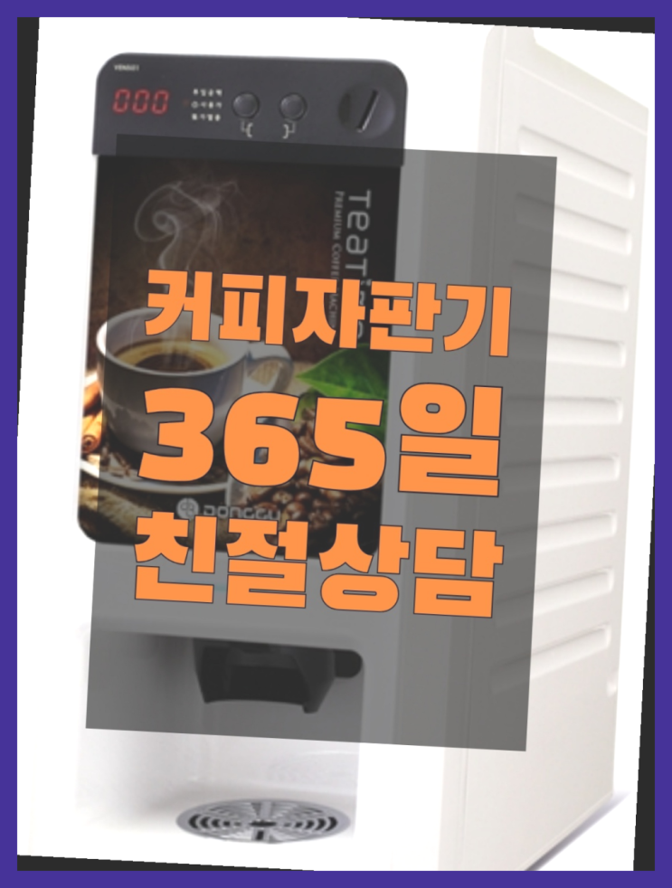  커피자판기무상임대 무상임대/렌탈/대여/판매 서울자판기 설치받으세요