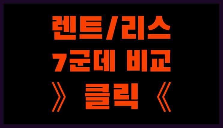  신차할부리스 ? 장기렌트/장기리스 최저가 견적내는곳 빙고