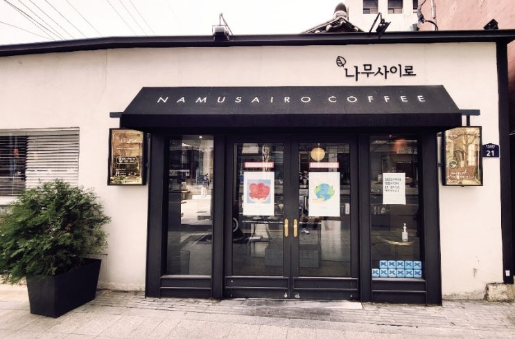  경복궁역 멋진 카페 -  한옥같은 한옥같지 않은 이쁜 곳! 나무사이로