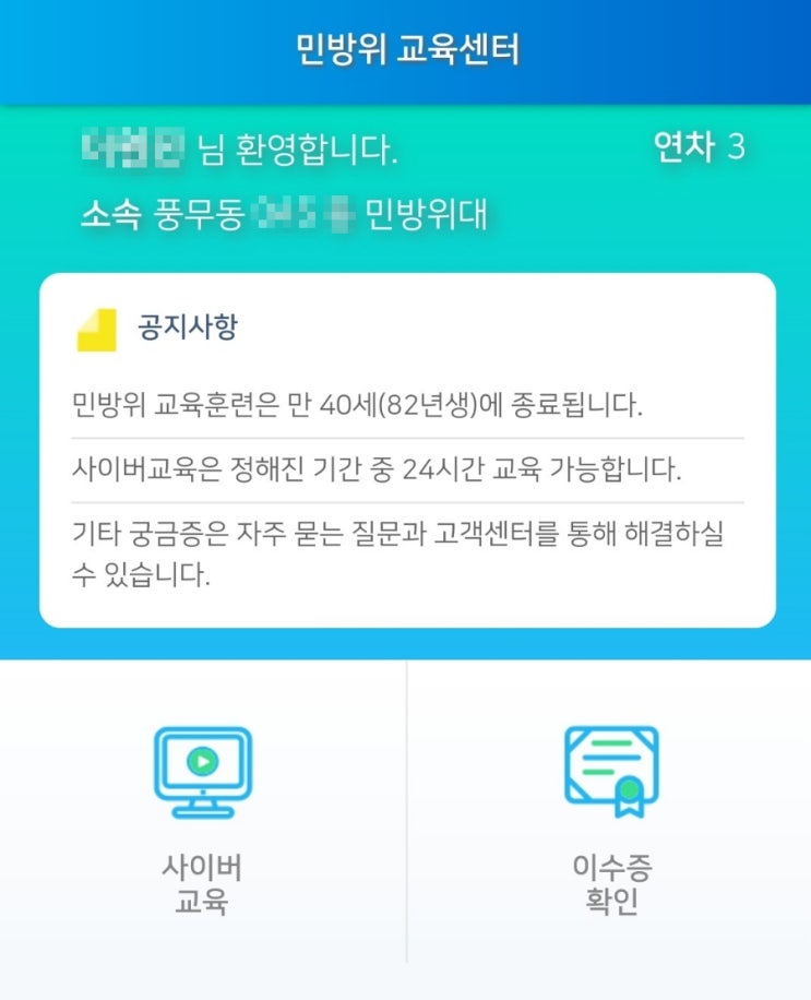 네이버 전자문서로 받은 민방위 사이버교육 안내문, 교육방법 및 이수증 출력