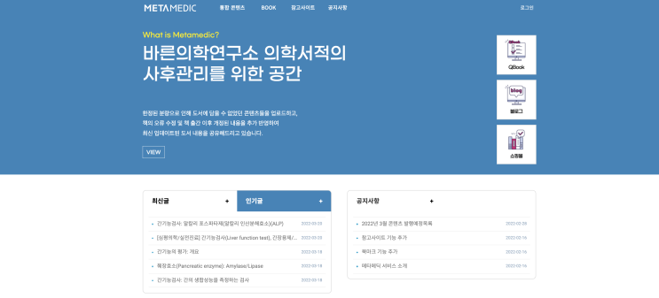  메타메딕(metamedic) 사이트 리뉴얼 오픈