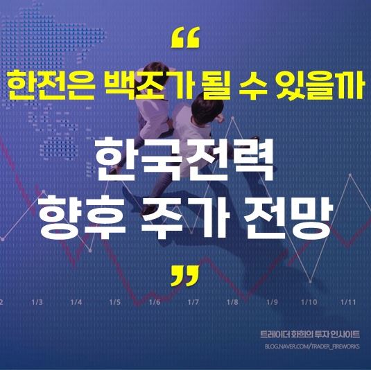  한국전력 주가전망