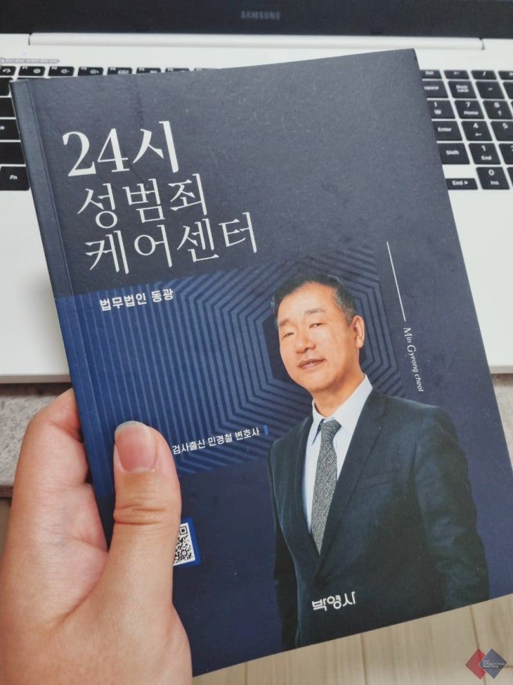  억울한 성범죄를 마주할 때 실용적일 지침서, 민경철 변호사 ‘24시 성범죄케어센터’
