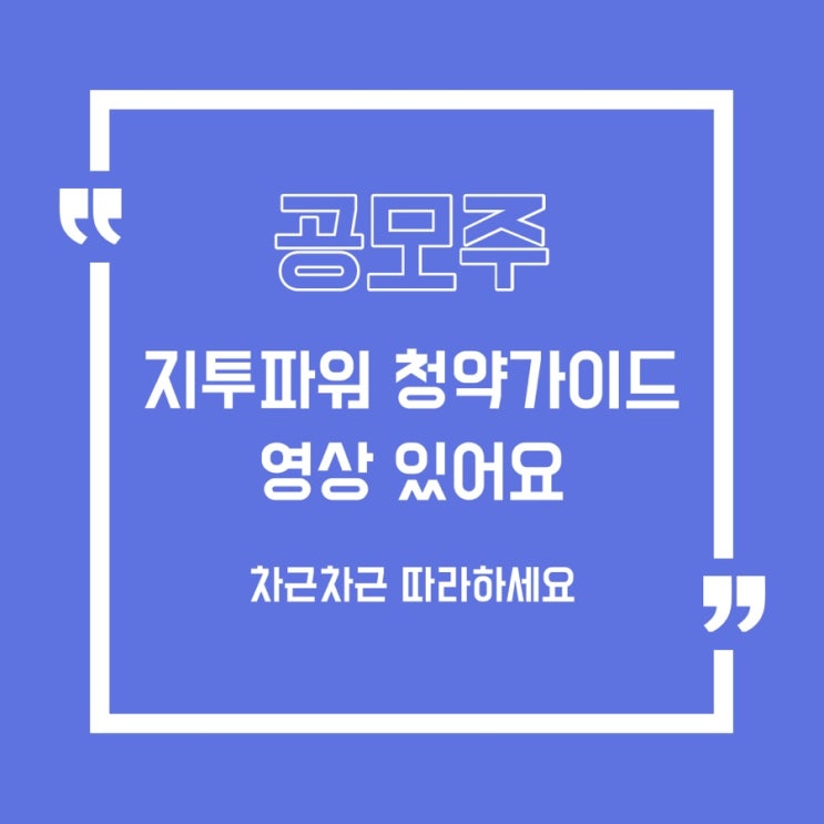  [공모주] 지투파워 청약하는 법/영상있음!