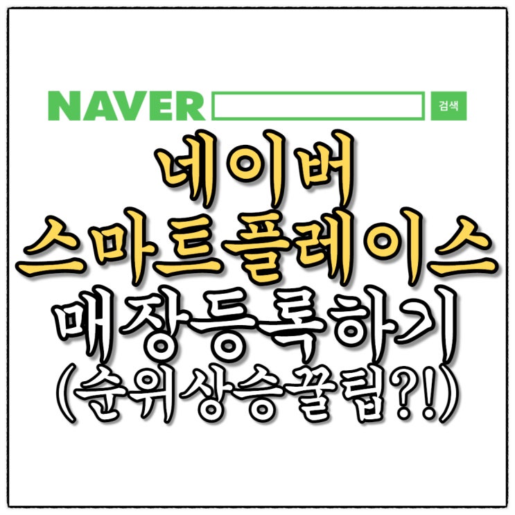 오프라인 매장 온라인빌드업 그 시작은 네이버 스마트플레이스 등록 그리고 순위상승 팁까지!(사업자등록증은 필수죠!!) 오프라인 매장 온라인빌드업 그 시작은 네이버 스마트플레이스 등록 그리고 순위상승 팁까지!(사업자등록증은 필수죠!!)