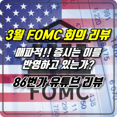  [86번가 라이브] 3월 FOMC 회의 리뷰 - 매파적, 과연 증시가 이를 반영하고 있는가?