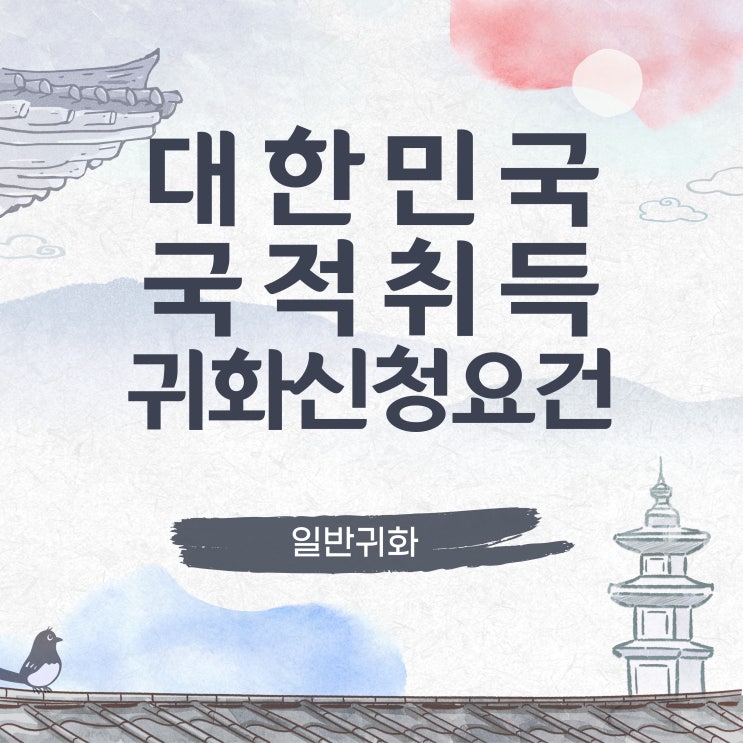  귀화 신청 조건 및 방법 대한민국국적취득-일반귀화