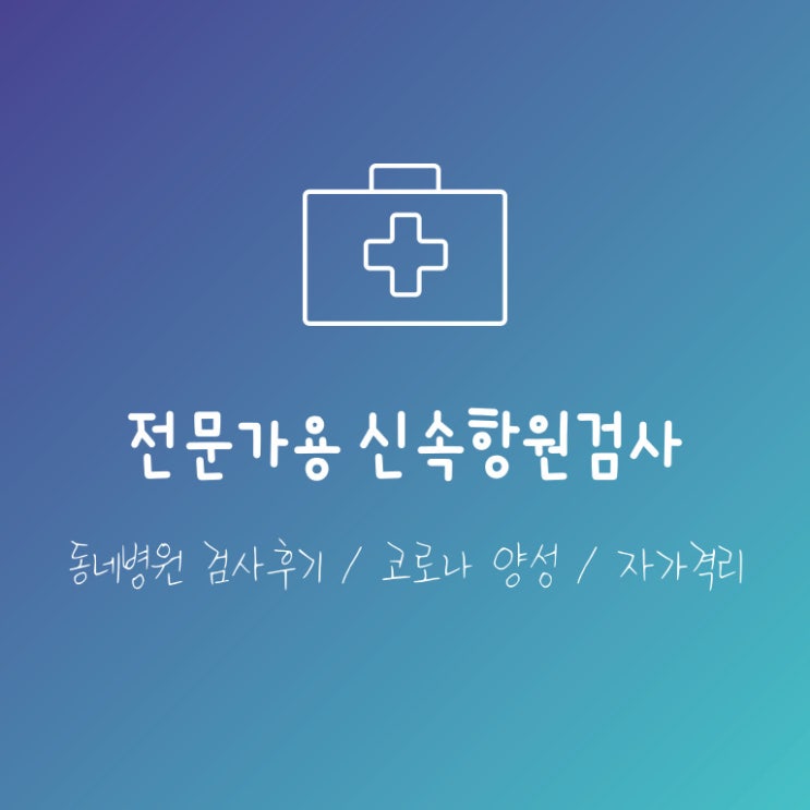  동네 병원에서 전문가용 신속항원검사 양성 / PCR 없이 코로나 확진 / 자가격리 후기