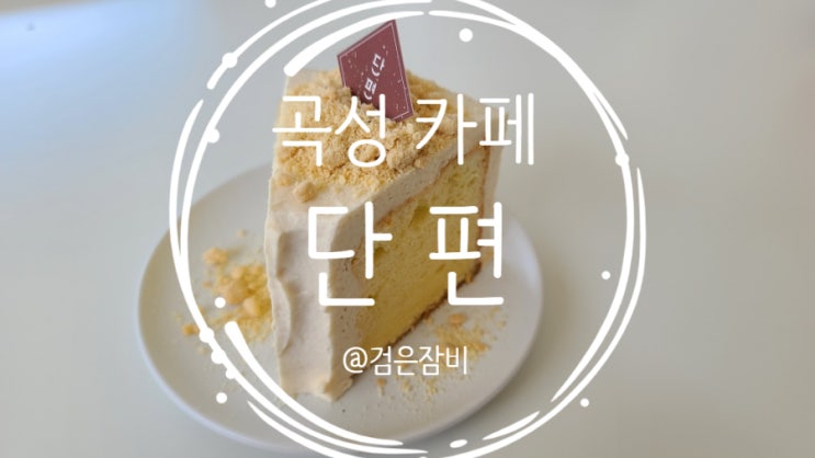  곡성 카페 단편!! 햇살 맛집 디저트 맛집! 화이트톤이 깔끔한 인테리어 맛집!!