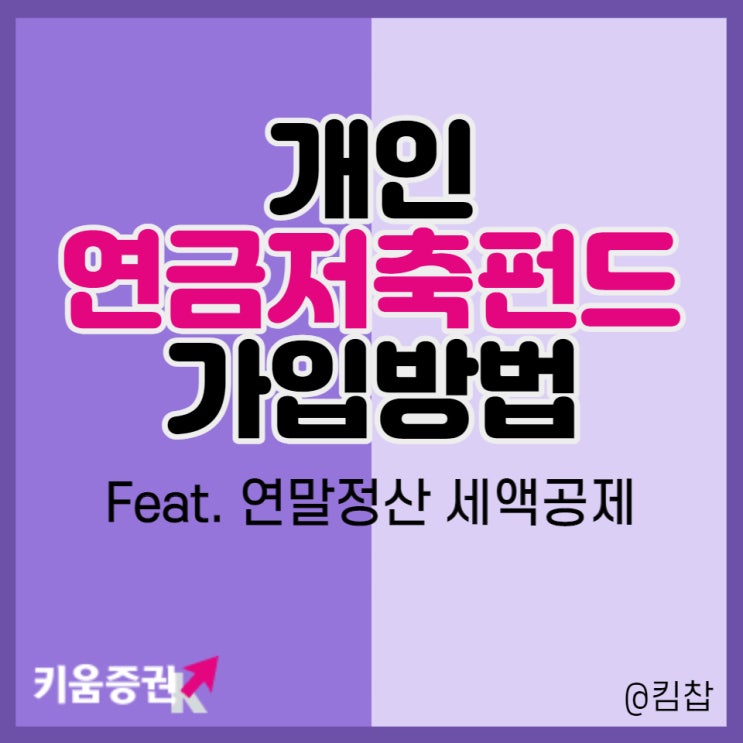  연말정산 세액공제 잘 받으려면? 개인 연금저축펀드 가입방법