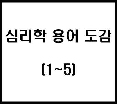  심리학 용어 도감 1~5 (모호성 오류, 닻 내림 효과, 가용성 발견법, 가용성 폭포, 역화 효과)
