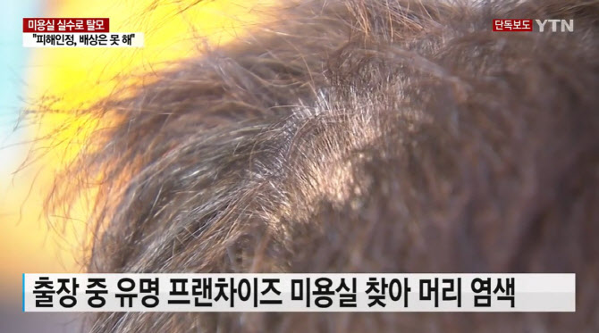 직원 실수로 탈모 걸렸는데… 미용실 “잘못 인정, 배상은 글쎄” 직원 실수로 탈모 걸렸는데… 미용실 “잘못 인정, 배상은 글쎄”