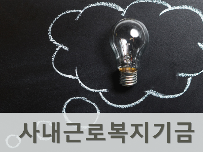  사내근로복지기금 장단점 및 세제혜택 정리